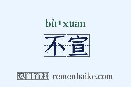 不宣是什么意思的图片